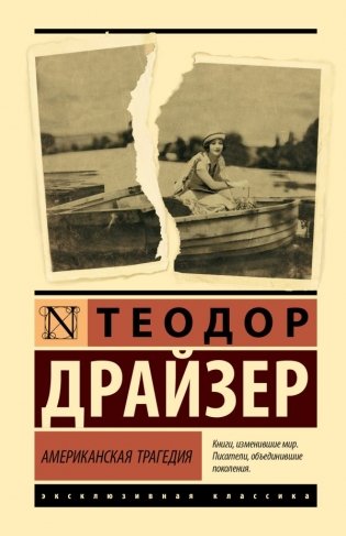 Американская трагедия фото книги