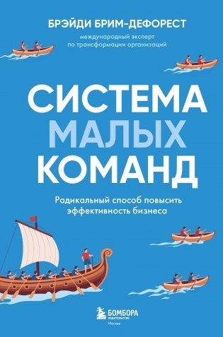 Система малых команд. Радикальный способ повысить эффективность бизнеса фото книги
