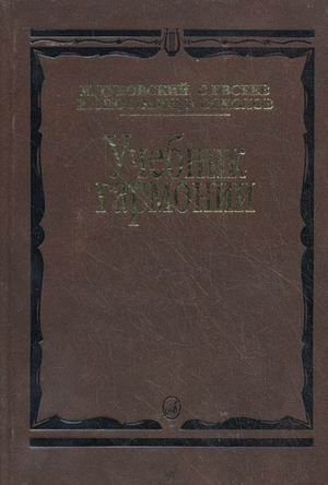 Учебник гармонии фото книги