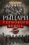 Рыцари тернового венца. Зарождение Белого движения фото книги маленькое 2