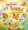 Лисенок Тишка самый умный фото книги маленькое 2