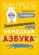 Занимательная немецкая азбука. Игры с буквами фото книги маленькое 2