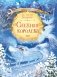 Снежная королева фото книги маленькое 2