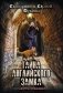Тайна Английского замка. Часть первая фото книги маленькое 2