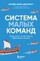 Система малых команд. Радикальный способ повысить эффективность бизнеса фото книги маленькое 2