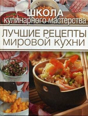 Лучшие рецепты мировой кухни фото книги