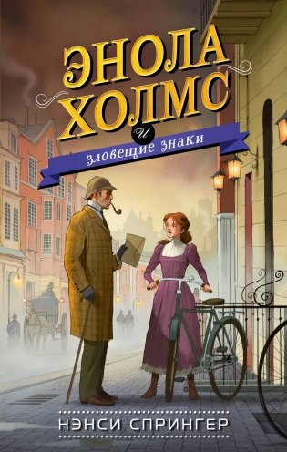 Энола Холмс и зловещие знаки (#6) фото книги