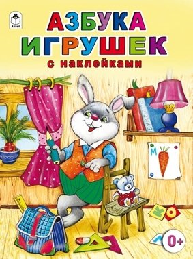 Азбука игрушек фото книги