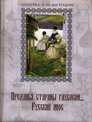 Преданья старины глубокой. Русский эпос фото книги