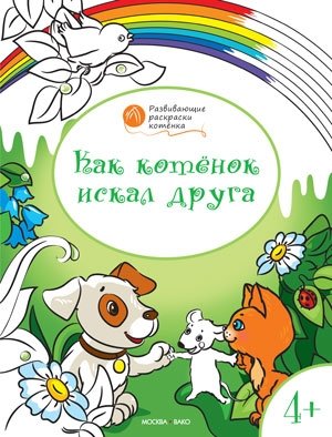 Как котенок искал друга. Развивающие раскраски для детей. 4+ фото книги