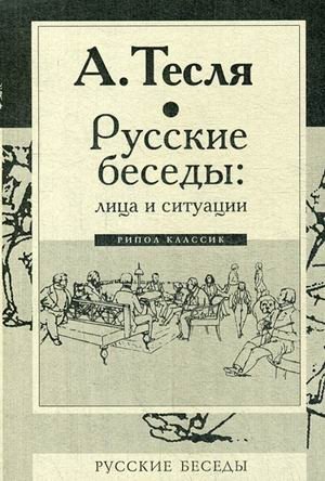 Русские беседы: лица и ситуации фото книги