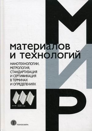 Нанотехнологии, метрология, стандартизация и сертификация фото книги