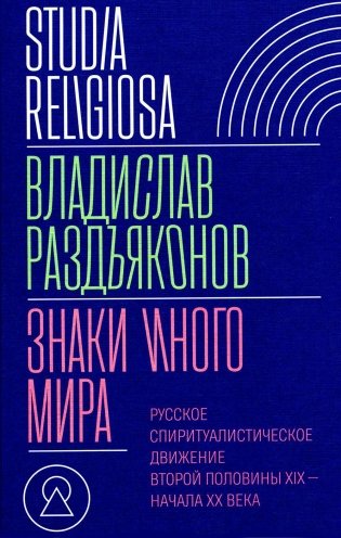 Знаки иного мира. Русское спиритуалистическое движение второй половины XIX — начала XX века фото книги