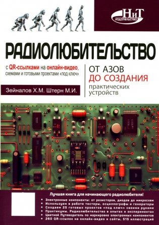 Радиолюбительство от азов до создания практических устройств. С QR-ссылками на онлайн-видео, схемами и готовыми проектами "под ключ" фото книги