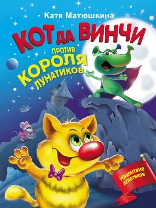 Кот да Винчи против короля лунатиков фото книги