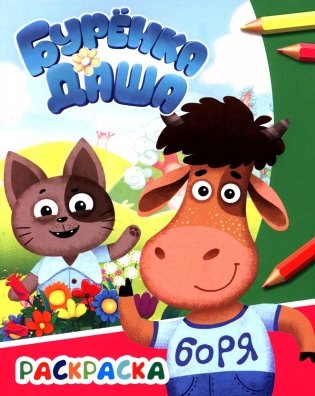 Буренка Даша: давай дружить фото книги
