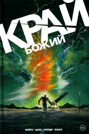 Край Божий: комикс фото книги
