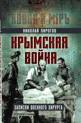 Крымская война. Записки военного хирурга фото книги