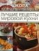 Лучшие рецепты мировой кухни фото книги маленькое 2