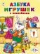 Азбука игрушек фото книги маленькое 2