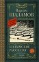Колымские рассказы фото книги маленькое 2
