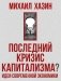 Последний кризис капитализма. Идеи современной экономики фото книги маленькое 2