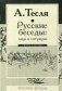 Русские беседы: лица и ситуации фото книги маленькое 2