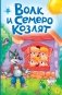 Волк и семеро козлят (ил. Д. Сребренника) фото книги маленькое 2