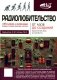 Радиолюбительство от азов до создания практических устройств. С QR-ссылками на онлайн-видео, схемами и готовыми проектами "под ключ" фото книги маленькое 2