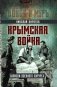 Крымская война. Записки военного хирурга фото книги маленькое 2