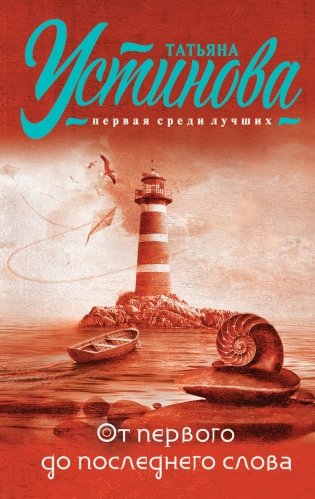 От первого до последнего слова фото книги