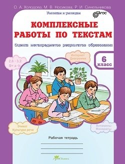 Комплексные работы по текстам. 6 класс. Оценка метапредметов результатов образования. Рабочая тетрадь. ФГОС фото книги