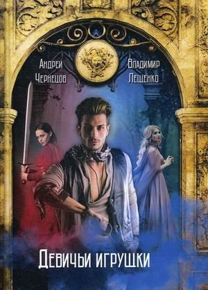 Девичьи игрушки фото книги