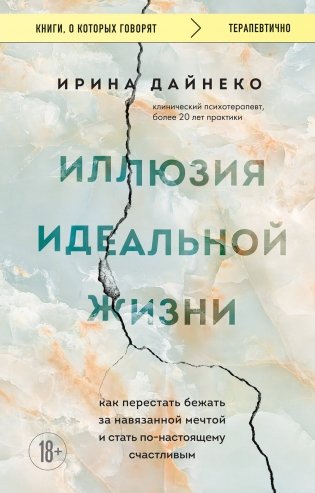Иллюзия идеальной жизни. Как перестать бежать за навязанной мечтой и стать по-настоящему счастливым фото книги