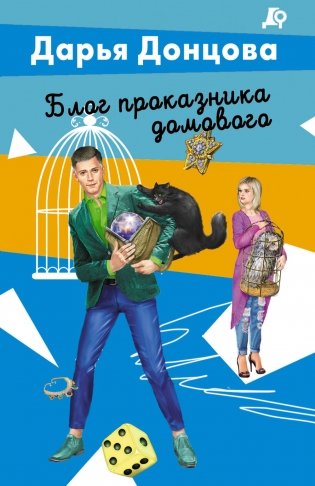 Блог проказника домового фото книги