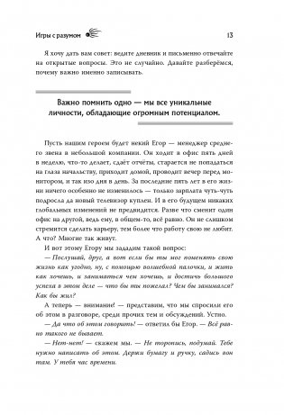 Игры с разумом. Принципы оптимального мышления для бизнеса, карьеры и личной жизни фото книги 6