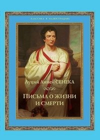 Письма о жизни и смерти фото книги
