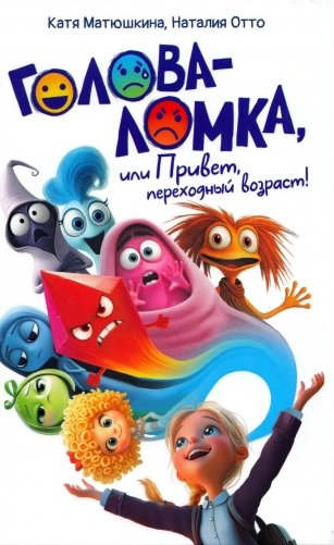 Голова-Ломка, или Привет, переходный возраст! (белая) фото книги