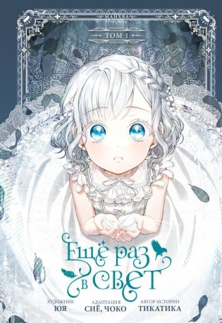Ещё раз в свет. Том 1 (манхва) + лимитированный мерч фото книги