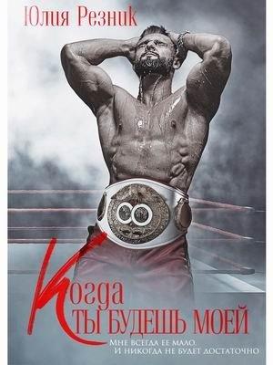 Когда ты будешь моей фото книги