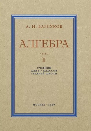 Алгебра. Учебник для 6-7 кл. Ч. 1 фото книги