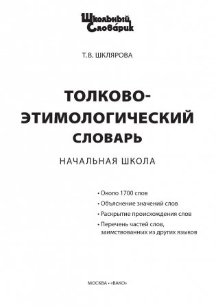 Толково-этимологический словарь. ФГОС фото книги 2
