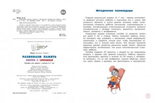 Развиваем память. Смотри и запоминай. Пособие для работы с детьми 5-7 лет фото книги 4