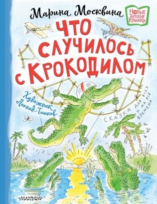 Что случилось с крокодилом фото книги