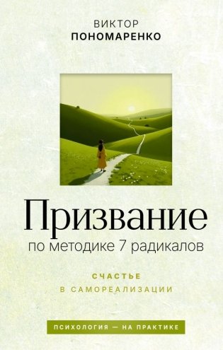 Призвание: по методике 7 радикалов. Счастье в самореализации фото книги