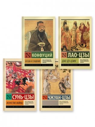 Беседы и суждения. Дао Дэ Цзин. Искусство войны. Чжуан-цзы фото книги