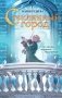 Стеклянный город фото книги маленькое 2
