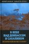 В небе над Донбасом и Сахалином. История рейсов MH17 и KE007 фото книги маленькое 2