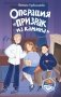 Операция «Призрак из камина» (#7) фото книги маленькое 2