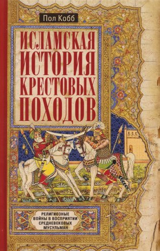 Исламская история крестовых походов. Религиозные войны в восприятии средневековых мусульман фото книги